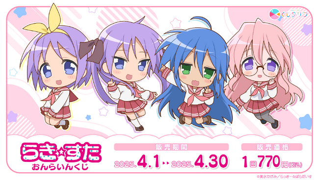 TVアニメ『らき☆すた』新規描きおこしミニキャラを使用したオンラインくじ発売開始!