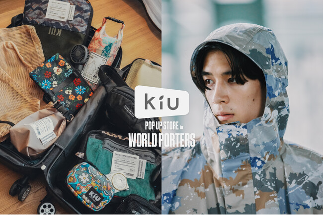KiU PR 4/1 10:00配信アウトドアアクティビティブランド『KiU(キウ)』が横浜に上陸！“KiU POP UP STORE in WORLD PORTERS”4月11日(金)より開催決定！