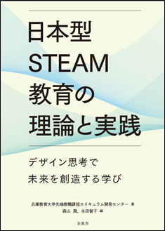 【兵庫教育大学】「日本型STEAM教育の理論と実践-デザイン思考で未来を創る学び-」POD書籍を出版！