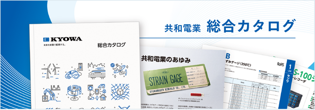 共和電業、総合カタログを刷新