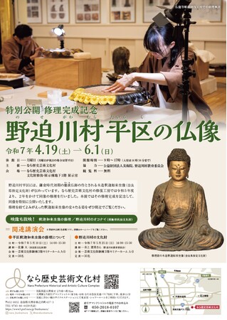 なら歴史芸術文化村　特別公開「修理完成記念　野迫川村平区の仏像」を開催します