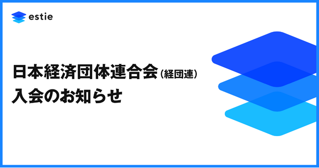 株式会社estie、一般社団法人 日本経済団体連合会(経団連)に入会