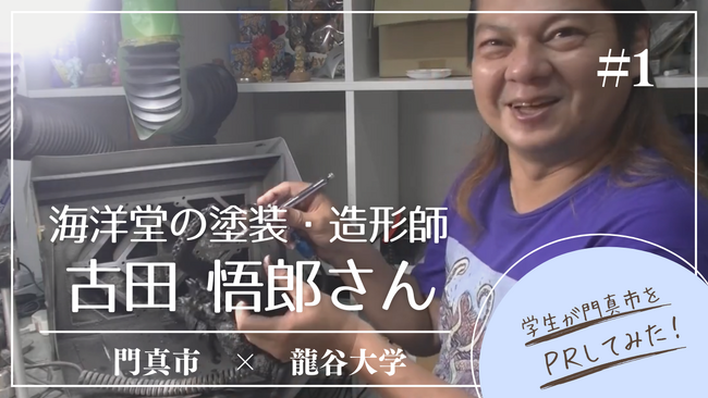 龍谷大学生が門真市PR動画を制作