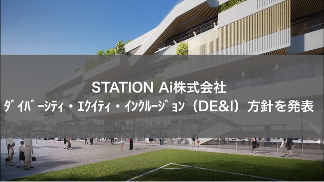 STATION Ai株式会社、ダイバーシティ・エクイティ・インクルージョン（DE&I）方針を発表