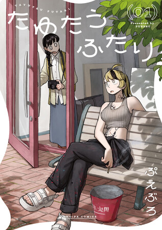 先輩にトキメキ止まらない！ゆるイチャ美大キャンパスライフぷえぶろ『たゆたうふたり(1)』が4月1日発売！