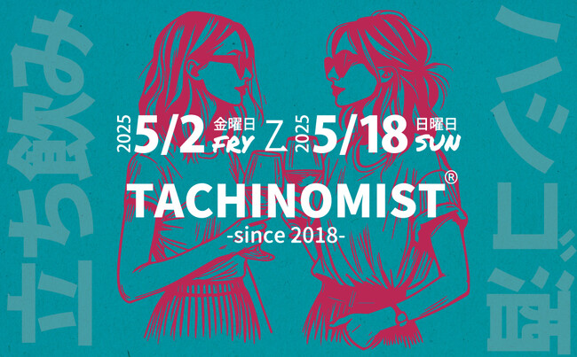 【GWは福岡市内の立ち飲み屋でハシゴ酒!!】日本最大級!!立ち飲み屋イベント第８回TACHINOMIST（タチノミスト）を開催!!