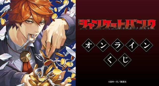 『ジャンケットバンク』オンラインくじが販売開始！