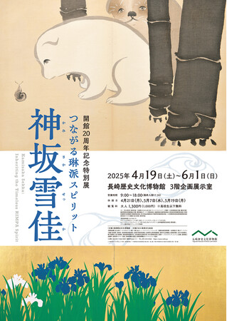 【長崎歴史文化博物館】開館20周年記念特別展「つながる琳派スピリット　神坂雪佳」開催