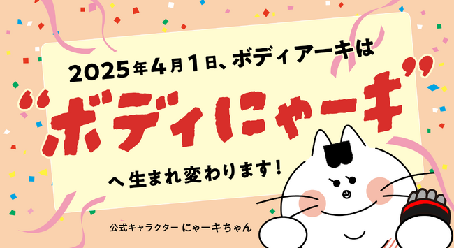 サービスリニューアルのお知らせ｜【ドクターズセルフエステ BODY ARCHI】から【ボディにゃーキ】に改名！