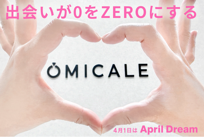 ～出会いが0をZEROにする～株式会社オミカレは「結婚したいけど出会いがない」の悩みを持つ人に出会いの機会を提供し、結婚