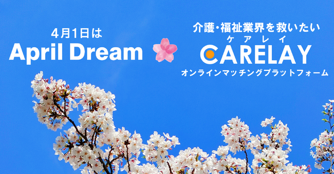 日本中の介護・福祉事業所をつなぐ情報インフラへ。「CARELAY」（ケアレイ）の挑戦と夢