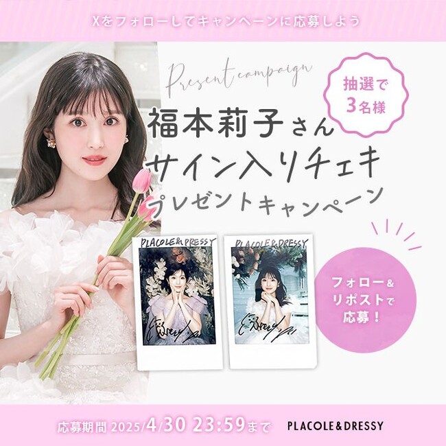 【2025年4月号】俳優 福本莉子さんが『PLACOLE＆DRESSY』のカバーモデルとして登場！