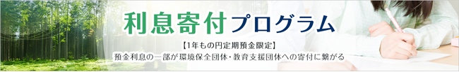 預金利息で行う社会貢献「利息寄付プログラム（環境保全／教育支援）」を提供開始