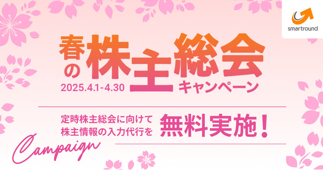 株主総会開催に必要なデータのセットアップを無料サポート！「春の株主総会キャンペーン」を実施！