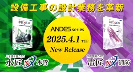 設備工事業向けCADシステムの新製品『電匠NX 消防』『水匠NX本管』を発売 〜AIを搭載し作図業務の時間短縮、効率化を実現！〜