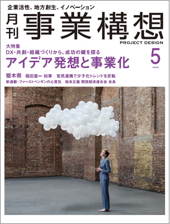 アイデア発想と事業化-「月刊事業構想」2025年5月号発売
