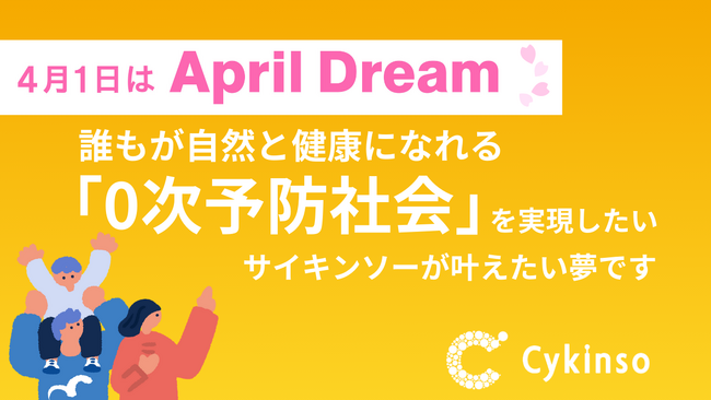 誰もが自然と健康になれる「0次予防社会」の実現へ