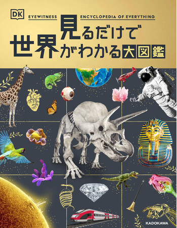 新学期にぴったり！　1冊で教養が身につく超豪華図鑑『見るだけで世界がわかる大図鑑』が登場！　DK社編集チームのインタビューも公開