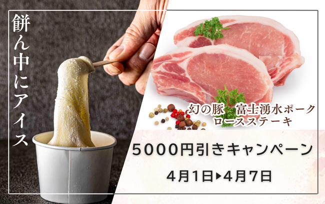 【冷TAKU】期間限定キャンペーン★人気のアイスとロースステーキを特別価格でご提供
