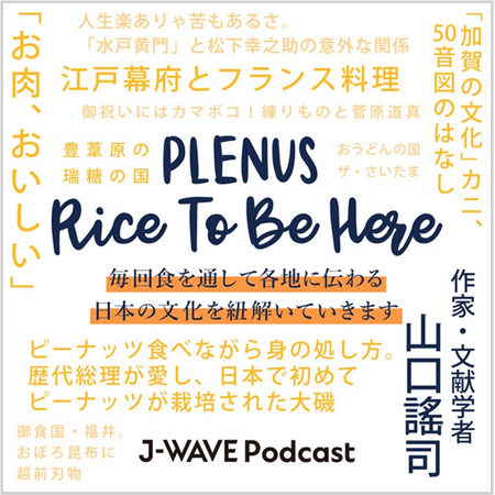 プレナスが提供するラジオ番組のコーナー「PLENUS RICE TO BE HERE 」が4月1日（火）で３年目に入ります！
