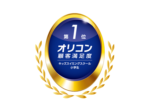 2025年 オリコン顧客満足度(R)調査「キッズスイミングスクール 小学生」総合第１位に選ばれました！