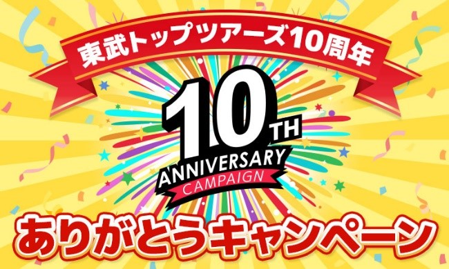 東武トップツアーズ設立10周年を記念して、旅行サイトにて特別旅行代金キャンペーンを実施します！