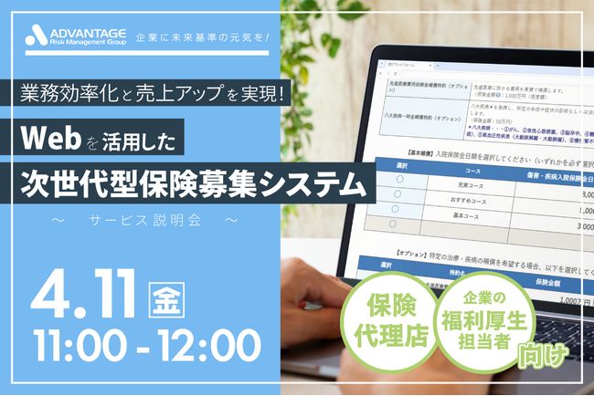 【4/11 Web開催決定】業務効率化と売上アップを実現！Webを活用した次世代型保険募集システム