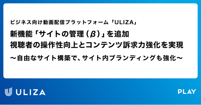 新機能「サイトの管理 (β)」を追加 視聴者の操作性向上とコンテンツ訴求力強化を実現