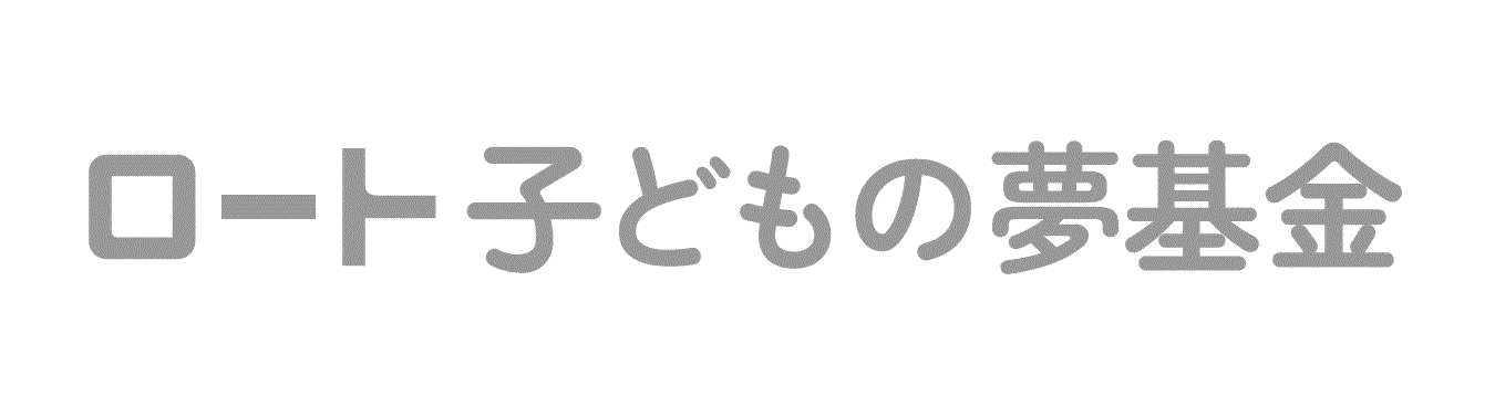 ロート子どもの夢基金、第2回助成先として8団体の採択を決定