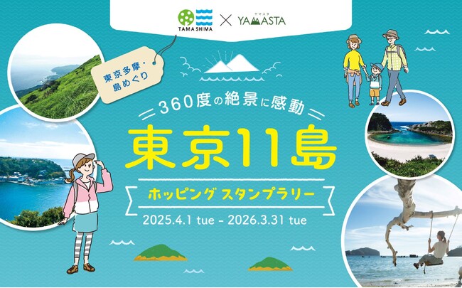 まだ見ぬ東京へ、旅情あふれる島ハイクへ出かけよう！ 新シーズン開幕の「東京11島ホッピングスタンプラリー」今年も開催