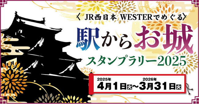 ギックスのミッションクリア型コミュニケーションツール「マイグル」、JR西日本が開催する「駅からお城スタンプラリー2025」に3年連続採用