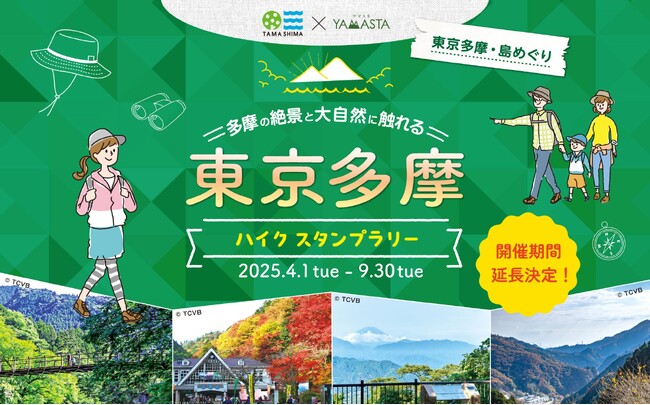 春のハイキングシーズン到来！ 日帰りで気軽に楽しむ自然体験東京の低山＆自然を巡る「東京多摩ハイクスタンプラリー」開催