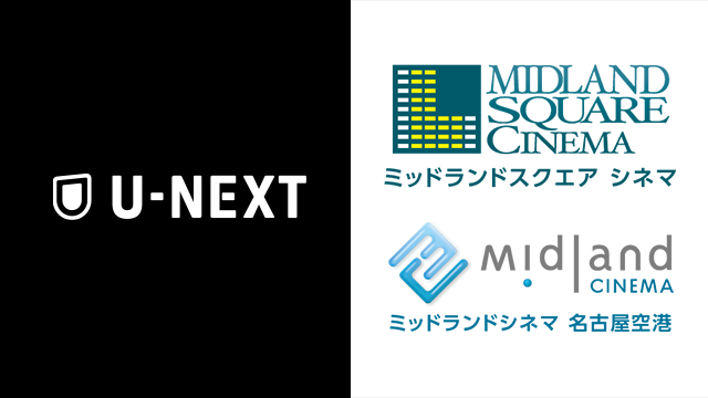 U-NEXTポイントを使って「ミッドランドスクエア シネマ」「ミッドランドシネマ 名古屋空港」で映画チケットを購入可能に！コラボキャンペーンもスタート