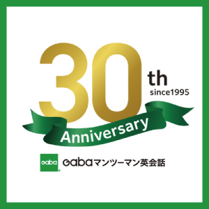 Gabaマンツーマン英会話 Gaba30周年感謝祭スタート!