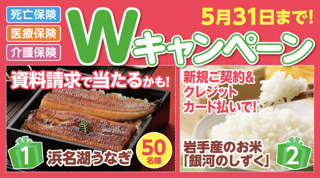 【SBIいきいき少短】死亡保険・医療保険・介護保険の資料請求で「浜名湖うなぎ」が抽選で当たるキャンペーンを実施～クレジットカード払いの新規ご契約でもれなく「お米（岩手産銀河のしずく）」をプレゼント～