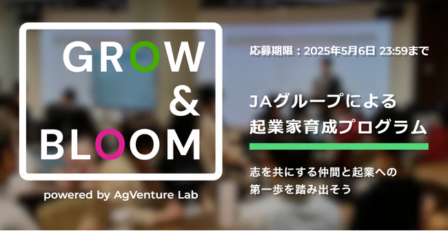 JAグループによる起業家育成プログラム「GROW&BLOOM」4月1日（火）より第2期募集開始