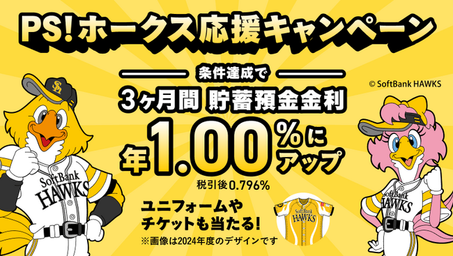 福岡ソフトバンクホークスとのオフィシャルスポンサー契約継続、特別金利年1.00％ 「ホークス応援キャンペーン」の実施