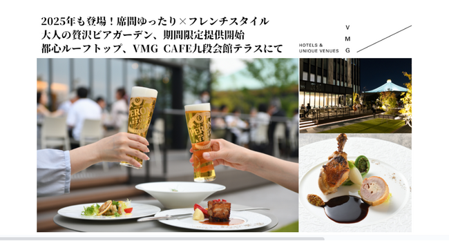 【大人のビアガーデン】都心の美景×席間ゆったり、フレンチコースを堪能できる贅沢ビアガーデンが2025年も開始