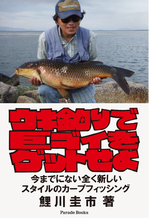コイ釣りをメジャーフィッシングへ！『ウキ釣りで巨ゴイをゲットせよ　今までにない全く新しいスタイルのカープフィッシング』がアマゾンで限定発売。