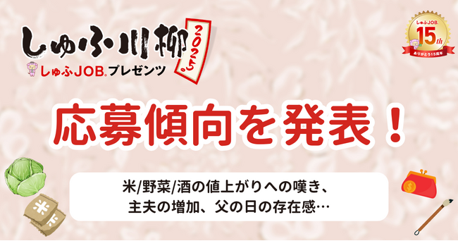 「しゅふ川柳2025」応募傾向を発表！米/野菜/酒の値上げ、新米主夫の戸惑い等