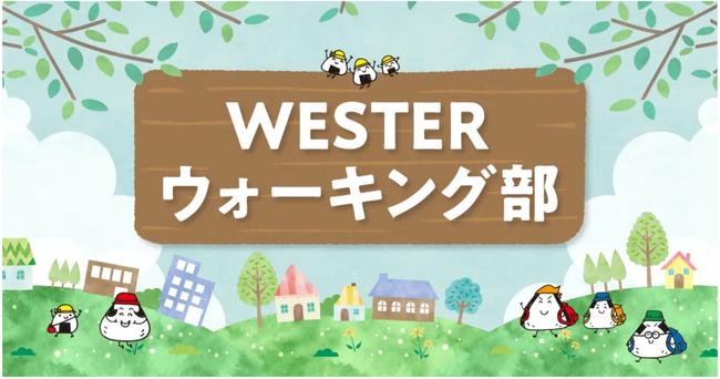 ギックスのミッションクリア型コミュニケーションツール「マイグル」、JR西日本が開催する「WESTERウォーキング部2025」に採用