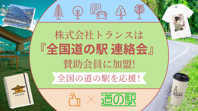 【全国の道の駅を応援!】株式会社トランスは『全国道の駅 連絡会』賛助会員に加盟いたしました!