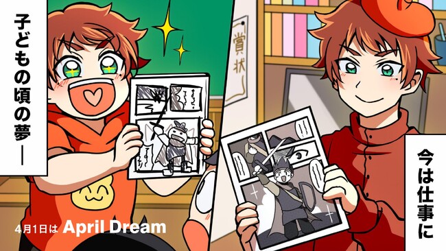 ウソみたいなホントを　マンガは叶えてきたよ　キミのウソを、ホントにしよう。