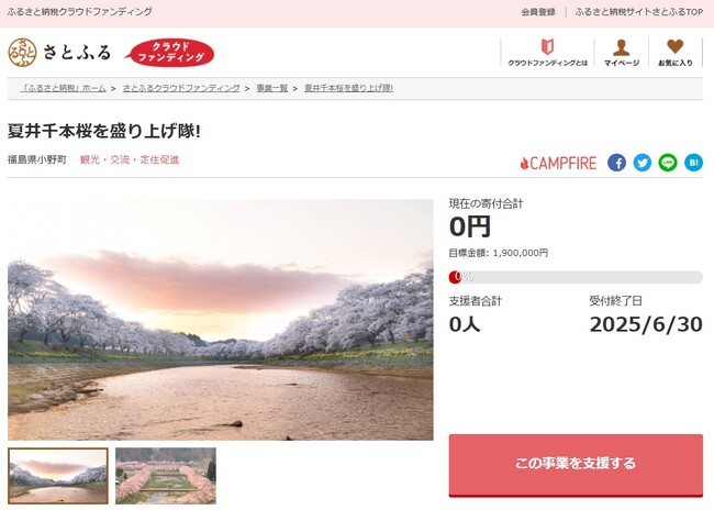 福島県小野町とさとふる、町の観光資源「夏井千本桜」の保全とイベント復活のため寄付受け付けを開始