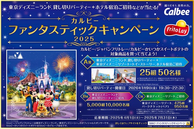 東京ディズニーランド（R）貸し切りパーティー＋ホテル宿泊ご招待などが当たる！『カルビー ファンタスティックキャンペーン2025』