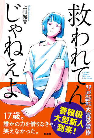 この才能を見逃すな！　警報級の大型新人・上村裕香のデビュー作『救われてんじゃねえよ』（4/16発売） 書影＆特設サイト公開！