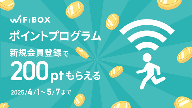 「WiFiBOX」3周年記念!自社ポイントプログラムを開始
