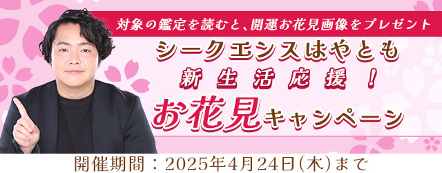 2025年上半期の運勢｜霊視芸人シークエンスはやともが占う恋愛運・結婚運。公式占いサイトにて、開運待ち受け画像がもらえる「新生活応援！お花見キャンペーン」開催中 