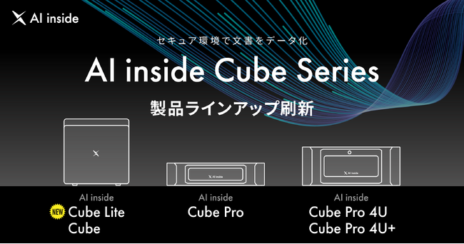 AI inside、エッジコンピュータのラインアップを刷新、小規模から大規模運用まで対応する5製品で高セキュリティ環境を実現