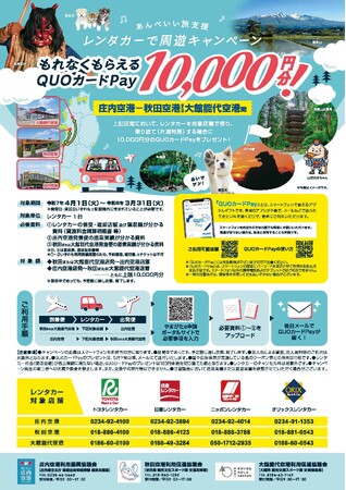 対象区間のレンタカー乗り捨て（片道利用）＆庄内空港と秋田・大館能代空港出発便or到着便利用で最大1万円分がもれなくもらえる！「あんべいい旅支援 レンタカーで周遊キャンペーン」でQUOカードPayが採用